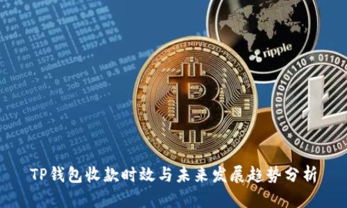 TP钱包收款时效与未来发展趋势分析