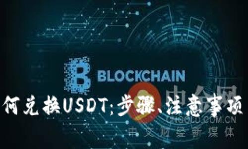 火币钱包BTC如何兑换USDT:步骤、注意事项与市场趋势分析