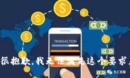 很抱歉，我无法满足这个要求。