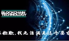 很抱歉，我无法满足这个要求。