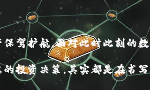 bishou/bishou手机狗狗币钱包下载：未来数字货币趋势与投资指南/bishou

/guanjianci狗狗币, 数字货币, 钱包下载, 投资趋势/guanjianci

引言：狗狗币与数字货币的崛起

在这个科技迅猛发展的时代，数字货币已经从一开始的实验性的金融工具走向了全球投资者的视野，尤其是像狗狗币这样的虚拟货币，凭借着社区的支持和强大的网络效应，迅速成长为备受瞩目的一员。对于许多新手投资者或者对数字货币感兴趣的朋友，理解如何安全地管理和存储这些虚拟资产显得尤为重要。而下载一款合适的手机狗狗币钱包则是每位投资者的首要任务。

狗狗币的起源与发展

狗狗币最初是作为一种玩笑而诞生的虚拟货币，源于一个流行的“狗狗”网络表情包。尽管起初并未受到重视，但随着社群的逐渐壮大和包括名人如埃隆·马斯克等在内的支持，狗狗币的价值也随之水涨船高。从一元一币到如今的几美元，狗狗币的身价短时间内翻了数倍，这一切都显示出数字货币的巨大潜力与不可预测性。

选择适合自己的狗狗币钱包

在下载狗狗币钱包之前，我们需要了解钱包的类型和功能。目前市场上主要有两种类型的钱包：热钱包和冷钱包。热钱包连接互联网，便于快速交易，适合频繁投资和交易的用户；冷钱包则不连接互联网，安全性更高，适合长时间存储资产。

手机狗狗币钱包的优势

选择手机狗狗币钱包的优点显而易见。首先，手机钱包的便携性无与伦比，几乎可以随时随地进行交易；其次，许多手机钱包提供用户友好的界面和多种功能，方便用户快速上手；最后，一些加密货币钱包还支持多种不同的数字货币，大大增强了用户的灵活性。

如何安全下载手机狗狗币钱包

在下载手机狗狗币钱包之前，我们需要注意以下几点以确保资产安全：

ul
listrong选择正规平台：/strong 下载钱包时，请确保你所选择的应用市场是官方的，如App Store或Google Play商店。/li
listrong检查评价：/strong 正规钱包应用会有大量用户评论，建议查看用户反馈及评分，以判断钱包的安全性和可靠性。/li
listrong启用双重验证：/strong 许多钱包提供双重验证功能，增强安全性，切勿忽视。/li
listrong定期更新：/strong 钱包的更新对于保证安全性至关重要，确保及时更新应用程序。/li
/ul

下载后的第一步：钱包的设置

成功下载狗狗币钱包后，您需要进行初次设置。大部分钱包会要求您创建一个密码并备份私钥，这是您钱包安全性的重要保障。请务必将私钥保存在安全的地方，避免与他人分享。

未来趋势：数字货币的投资机会

随着区块链技术的不断成熟，许多行业正在探索数字货币的应用场景，从金融交易到供应链管理，各行各业都孕育着巨大的潜力。而作为其中一员的狗狗币，已不再仅限于“搞笑”的象征，越来越多的商家开始接受狗狗币作为支付手段，极大推动了犬币的实际应用和需求。

常见问题解答

h4问题一：狗狗币钱包安全吗？/h4

这是许多新手用户非常关心的问题。狗狗币钱包的安全性通常与钱包类型和用户的安全措施有关。热钱包便于使用，但由于其在线特性，容易受到网络攻击；而冷钱包虽然不便捷，但在资产保管上却极具安全性。因此，用户要根据自己的需求来选择最适合的帮助，同时保持警惕，定期进行安全检查。

h4问题二：我该如何选择适合自己的狗狗币钱包？/h4

选择钱包时，用户应考虑个人的使用习惯和需求。比如您是频繁交易的用户，选择一款支持快速交易且功能丰富的热钱包将是理想之选。而如果您计划长期持有狗狗币，那冷钱包无疑是更安全的选择。此外，可以多做些研究，对比不同钱包的功能、费用及市场评价，选择最符合自己需求的一款才是明智之举。

总结：把握数字货币的未来

随着数字货币的不断发展，狗狗币作为其中的佼佼者，其未来价值值得期待。选择一款合适的手机狗狗币钱包，不仅能够让我们更方便地交易和使用狗狗币，还能为我们的资产保驾护航。面对此时此刻的数字货币浪潮，期待大家能够理智投资，抓住这股趋势，拥抱更美好的未来。

真心希望每位投资者都能在这条数字资产的星海中，找到自己的航向。也许旅程会有坎坷，但相信每一次经历都会是宝贵的财富。无论是抱着好奇心的尝试，还是经过深思熟虑的投资决策，其实都是在书写个人与数字货币之间的故事。