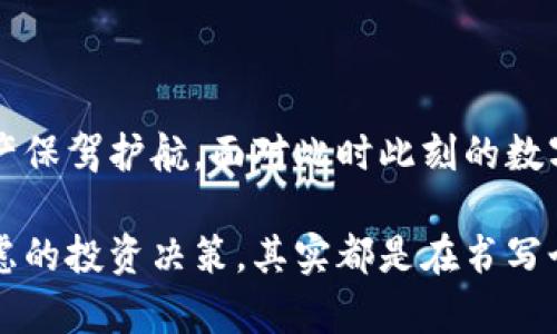 bishou/bishou手机狗狗币钱包下载：未来数字货币趋势与投资指南/bishou

/guanjianci狗狗币, 数字货币, 钱包下载, 投资趋势/guanjianci

引言：狗狗币与数字货币的崛起

在这个科技迅猛发展的时代，数字货币已经从一开始的实验性的金融工具走向了全球投资者的视野，尤其是像狗狗币这样的虚拟货币，凭借着社区的支持和强大的网络效应，迅速成长为备受瞩目的一员。对于许多新手投资者或者对数字货币感兴趣的朋友，理解如何安全地管理和存储这些虚拟资产显得尤为重要。而下载一款合适的手机狗狗币钱包则是每位投资者的首要任务。

狗狗币的起源与发展

狗狗币最初是作为一种玩笑而诞生的虚拟货币，源于一个流行的“狗狗”网络表情包。尽管起初并未受到重视，但随着社群的逐渐壮大和包括名人如埃隆·马斯克等在内的支持，狗狗币的价值也随之水涨船高。从一元一币到如今的几美元，狗狗币的身价短时间内翻了数倍，这一切都显示出数字货币的巨大潜力与不可预测性。

选择适合自己的狗狗币钱包

在下载狗狗币钱包之前，我们需要了解钱包的类型和功能。目前市场上主要有两种类型的钱包：热钱包和冷钱包。热钱包连接互联网，便于快速交易，适合频繁投资和交易的用户；冷钱包则不连接互联网，安全性更高，适合长时间存储资产。

手机狗狗币钱包的优势

选择手机狗狗币钱包的优点显而易见。首先，手机钱包的便携性无与伦比，几乎可以随时随地进行交易；其次，许多手机钱包提供用户友好的界面和多种功能，方便用户快速上手；最后，一些加密货币钱包还支持多种不同的数字货币，大大增强了用户的灵活性。

如何安全下载手机狗狗币钱包

在下载手机狗狗币钱包之前，我们需要注意以下几点以确保资产安全：

ul
listrong选择正规平台：/strong 下载钱包时，请确保你所选择的应用市场是官方的，如App Store或Google Play商店。/li
listrong检查评价：/strong 正规钱包应用会有大量用户评论，建议查看用户反馈及评分，以判断钱包的安全性和可靠性。/li
listrong启用双重验证：/strong 许多钱包提供双重验证功能，增强安全性，切勿忽视。/li
listrong定期更新：/strong 钱包的更新对于保证安全性至关重要，确保及时更新应用程序。/li
/ul

下载后的第一步：钱包的设置

成功下载狗狗币钱包后，您需要进行初次设置。大部分钱包会要求您创建一个密码并备份私钥，这是您钱包安全性的重要保障。请务必将私钥保存在安全的地方，避免与他人分享。

未来趋势：数字货币的投资机会

随着区块链技术的不断成熟，许多行业正在探索数字货币的应用场景，从金融交易到供应链管理，各行各业都孕育着巨大的潜力。而作为其中一员的狗狗币，已不再仅限于“搞笑”的象征，越来越多的商家开始接受狗狗币作为支付手段，极大推动了犬币的实际应用和需求。

常见问题解答

h4问题一：狗狗币钱包安全吗？/h4

这是许多新手用户非常关心的问题。狗狗币钱包的安全性通常与钱包类型和用户的安全措施有关。热钱包便于使用，但由于其在线特性，容易受到网络攻击；而冷钱包虽然不便捷，但在资产保管上却极具安全性。因此，用户要根据自己的需求来选择最适合的帮助，同时保持警惕，定期进行安全检查。

h4问题二：我该如何选择适合自己的狗狗币钱包？/h4

选择钱包时，用户应考虑个人的使用习惯和需求。比如您是频繁交易的用户，选择一款支持快速交易且功能丰富的热钱包将是理想之选。而如果您计划长期持有狗狗币，那冷钱包无疑是更安全的选择。此外，可以多做些研究，对比不同钱包的功能、费用及市场评价，选择最符合自己需求的一款才是明智之举。

总结：把握数字货币的未来

随着数字货币的不断发展，狗狗币作为其中的佼佼者，其未来价值值得期待。选择一款合适的手机狗狗币钱包，不仅能够让我们更方便地交易和使用狗狗币，还能为我们的资产保驾护航。面对此时此刻的数字货币浪潮，期待大家能够理智投资，抓住这股趋势，拥抱更美好的未来。

真心希望每位投资者都能在这条数字资产的星海中，找到自己的航向。也许旅程会有坎坷，但相信每一次经历都会是宝贵的财富。无论是抱着好奇心的尝试，还是经过深思熟虑的投资决策，其实都是在书写个人与数字货币之间的故事。