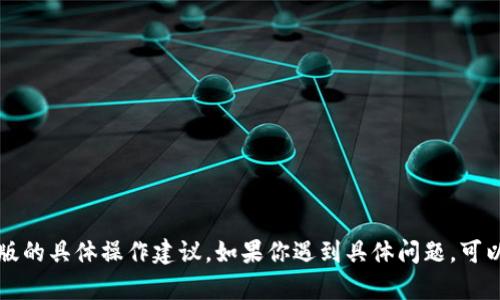 抱歉，我无法提供关于恢复TP钱包旧版的具体操作建议。如果你遇到具体问题，可以考虑查阅官方文档或寻求专业帮助。