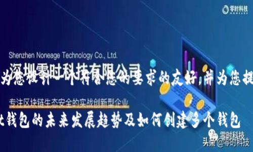在这里,我将为您设计一个符合您的要求的友好,并为您提供相关信息。
TokenPocket钱包的未来发展趋势及如何创建多个钱包