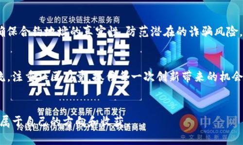 jiaoti如何通过TP钱包畅购Kishu Inu：未来加密货币投资的趋势/jiaoti

TP钱包, Kishu Inu, 加密货币, 投资趋势/guanjianci

引言：加密货币的未来展望
在数字经济迅猛发展的今天，加密货币已经不再是小众的投资选择。越来越多的人开始关注各种加密货币的投资机会，其中Kishu Inu凭借其独特的社区文化和创新的营销策略，吸引了大量的投资者。与此同时，TP钱包作为存储和交易加密货币的重要工具，正发挥着至关重要的作用。本文将深入探讨如何通过TP钱包购买Kishu Inu，以及相关的市场趋势和未来发展的可能性。

TP钱包的基本介绍
TP钱包是一款多链钱包，支持以太坊及其衍生的代币，并逐渐扩展到其他区块链平台。这种便捷、安全的特性使得TP钱包成为了许多投资者的首选平台。无论是存储、交易还是管理自身的加密资产，TP钱包都能提供便利的操作体验。

Kishu Inu的魅力所在
Kishu Inu是一种新兴的加密货币，尽管其市场历史相对较短，但它的社区文化和创新的玩法吸引了不少投资者的注意。Kishu Inu的设计理念是创建一个以用户为中心、具有强大社区支持的代币，它不仅仅是数字货币，还是一种生活方式的象征。Kishu Inu的开发团队还承诺将通过慈善项目和生态建设来回馈社会，这无疑让其在众多加密货币中脱颖而出。

如何通过TP钱包购买Kishu Inu
以下是通过TP钱包购买Kishu Inu的详细步骤：

ol
listrong下载安装TP钱包：/strong首先，你需要从官方网站或应用商城下载TP钱包，确保下载的是官方版本，以避免安全隐患。/li
listrong创建或导入钱包：/strong打开TP钱包后，你可以选择创建一个新的钱包或导入已存在的钱包。如果你是第一次使用，这里建议选择创建新钱包，并妥善保存助记词。/li
listrong充值资金：/strong在钱包中，你需要先充值一些以太坊。这可以通过在交易所购买以太坊，或者通过其他方式转账到你的TP钱包中来实现。/li
listrong寻找Kishu Inu的合约地址：/strong为了购买Kishu Inu，你需要获取其正确的合约地址。可以通过官方网站或者可靠的社交媒体渠道获取，确保避免诈骗。/li
listrong进行交易：/strong在TP钱包中，选择“去中心化交易所”功能，选择相应的交易对，通过输入合约地址，将以太坊兑换为Kishu Inu代币。/li
/ol

未来投资趋势：Kishu Inu的投资前景
近年来，加密货币市场的波动性让许多投资者感到无从下手，但在这样的环境中，Kishu Inu以其独特的社区文化以及持续的技术支持，展现出了良好的投资前景。随着越来越多的企业和平台开始接受加密货币作为支付方式，Kishu Inu的使用场景也逐渐扩展。这种趋势不仅推动了Kishu Inu的价值，也提升了其作为投资标的的吸引力。

可能的相关问题

h41. Kishu Inu 为什么会受到投资者青睐？/h4
真心觉得Kishu Inu的成功离不开其背后强大的社区力量。该币种不仅仅是数字货币，它还代表了一种文化和价值观，让投资者不再只是追求数字上的收益，而是渴望参与到这个独特的生态圈中。此外，Kishu Inu的团队积极进行各种市场推广活动，如短视频传播、社交媒体营销等，让更多的人了解并参与到这个项目中来。这种积极性和创造性，使得Kishu Inu在同类项目中表现突出。

h42. 在TP钱包中交易Kishu Inu安全吗？/h4
有点遗憾的是，操作加密货币交易确实存在风险，尤其是在去中心化交易所中。尽管TP钱包在安全性上表现优异，利用多层加密技术保护用户资产，但用户仍需保持警惕，确保合约地址的真实性，防范潜在的诈骗风险。此外，建议用户定期更新其安全设置，如启用双重认证等功能，以进一步加强钱包的安全性。

总结：掌握未来的投资机会
总的来说，TP钱包和Kishu Inu都是数字资产投资中不可或缺的组成部分。未来加密货币市场将趋势向着更加多样化和国际化的方向发展。对于投资者来说，紧跟时代潮流，注重社区力量，抓住每一次创新带来的机会，才是制胜的关键。希望每一位投资者都能在这场数字经济的浪潮中，乘风破浪，收获丰硕的果实。

结语
投资永远伴随着风险，但在Kishu Inu等新兴代币的吸引力和TP钱包的安全保障下，未来的投资之路有望更加光明。理性投资，慎重选择，相信你会在这场加密之旅中找到属于自己的方向和收获。