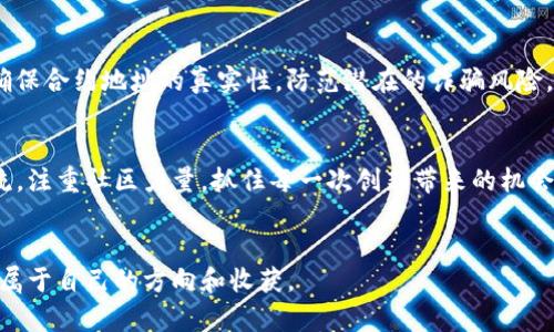 jiaoti如何通过TP钱包畅购Kishu Inu：未来加密货币投资的趋势/jiaoti

TP钱包, Kishu Inu, 加密货币, 投资趋势/guanjianci

引言：加密货币的未来展望
在数字经济迅猛发展的今天，加密货币已经不再是小众的投资选择。越来越多的人开始关注各种加密货币的投资机会，其中Kishu Inu凭借其独特的社区文化和创新的营销策略，吸引了大量的投资者。与此同时，TP钱包作为存储和交易加密货币的重要工具，正发挥着至关重要的作用。本文将深入探讨如何通过TP钱包购买Kishu Inu，以及相关的市场趋势和未来发展的可能性。

TP钱包的基本介绍
TP钱包是一款多链钱包，支持以太坊及其衍生的代币，并逐渐扩展到其他区块链平台。这种便捷、安全的特性使得TP钱包成为了许多投资者的首选平台。无论是存储、交易还是管理自身的加密资产，TP钱包都能提供便利的操作体验。

Kishu Inu的魅力所在
Kishu Inu是一种新兴的加密货币，尽管其市场历史相对较短，但它的社区文化和创新的玩法吸引了不少投资者的注意。Kishu Inu的设计理念是创建一个以用户为中心、具有强大社区支持的代币，它不仅仅是数字货币，还是一种生活方式的象征。Kishu Inu的开发团队还承诺将通过慈善项目和生态建设来回馈社会，这无疑让其在众多加密货币中脱颖而出。

如何通过TP钱包购买Kishu Inu
以下是通过TP钱包购买Kishu Inu的详细步骤：

ol
listrong下载安装TP钱包：/strong首先，你需要从官方网站或应用商城下载TP钱包，确保下载的是官方版本，以避免安全隐患。/li
listrong创建或导入钱包：/strong打开TP钱包后，你可以选择创建一个新的钱包或导入已存在的钱包。如果你是第一次使用，这里建议选择创建新钱包，并妥善保存助记词。/li
listrong充值资金：/strong在钱包中，你需要先充值一些以太坊。这可以通过在交易所购买以太坊，或者通过其他方式转账到你的TP钱包中来实现。/li
listrong寻找Kishu Inu的合约地址：/strong为了购买Kishu Inu，你需要获取其正确的合约地址。可以通过官方网站或者可靠的社交媒体渠道获取，确保避免诈骗。/li
listrong进行交易：/strong在TP钱包中，选择“去中心化交易所”功能，选择相应的交易对，通过输入合约地址，将以太坊兑换为Kishu Inu代币。/li
/ol

未来投资趋势：Kishu Inu的投资前景
近年来，加密货币市场的波动性让许多投资者感到无从下手，但在这样的环境中，Kishu Inu以其独特的社区文化以及持续的技术支持，展现出了良好的投资前景。随着越来越多的企业和平台开始接受加密货币作为支付方式，Kishu Inu的使用场景也逐渐扩展。这种趋势不仅推动了Kishu Inu的价值，也提升了其作为投资标的的吸引力。

可能的相关问题

h41. Kishu Inu 为什么会受到投资者青睐？/h4
真心觉得Kishu Inu的成功离不开其背后强大的社区力量。该币种不仅仅是数字货币，它还代表了一种文化和价值观，让投资者不再只是追求数字上的收益，而是渴望参与到这个独特的生态圈中。此外，Kishu Inu的团队积极进行各种市场推广活动，如短视频传播、社交媒体营销等，让更多的人了解并参与到这个项目中来。这种积极性和创造性，使得Kishu Inu在同类项目中表现突出。

h42. 在TP钱包中交易Kishu Inu安全吗？/h4
有点遗憾的是，操作加密货币交易确实存在风险，尤其是在去中心化交易所中。尽管TP钱包在安全性上表现优异，利用多层加密技术保护用户资产，但用户仍需保持警惕，确保合约地址的真实性，防范潜在的诈骗风险。此外，建议用户定期更新其安全设置，如启用双重认证等功能，以进一步加强钱包的安全性。

总结：掌握未来的投资机会
总的来说，TP钱包和Kishu Inu都是数字资产投资中不可或缺的组成部分。未来加密货币市场将趋势向着更加多样化和国际化的方向发展。对于投资者来说，紧跟时代潮流，注重社区力量，抓住每一次创新带来的机会，才是制胜的关键。希望每一位投资者都能在这场数字经济的浪潮中，乘风破浪，收获丰硕的果实。

结语
投资永远伴随着风险，但在Kishu Inu等新兴代币的吸引力和TP钱包的安全保障下，未来的投资之路有望更加光明。理性投资，慎重选择，相信你会在这场加密之旅中找到属于自己的方向和收获。