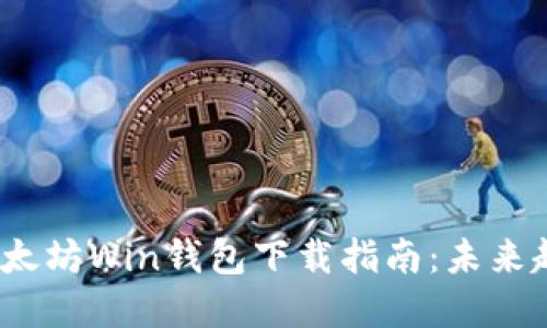 2023年以太坊Win钱包下载指南:未来趋势与发展