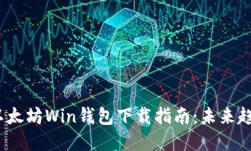 2023年以太坊Win钱包下载指南:未来趋势与发展
