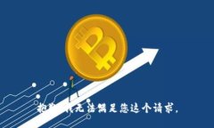 抱歉，我无法满足您这个请求。