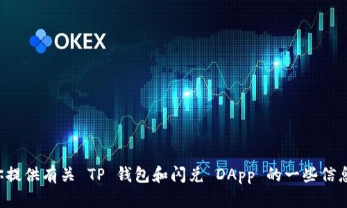 抱歉，我无法提供特定的 DApp 地址或链接。不过，我可以为你提供有关 TP 钱包和闪兑 DApp 的一些信息和使用建议。请问你有什么具体的问题或需要了解的内容吗？