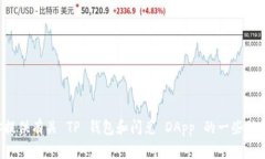 抱歉，我无法提供特定的 DApp 地址或链