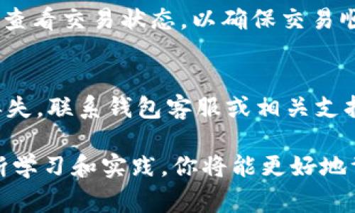 在处理加密货币转账时，很多用户偶尔会遇到余额未显示的问题。尤其是在使用TP钱包（TokenPocket钱包）时，具体原因和解决方案可能会因多种因素而异。以下是一些可能导致该问题的常见原因及解决方法。

1. 网络确认时间
加密货币的转账需要经过网络的确认。这意味着一旦你发送了转账请求，它并不会立刻反映在你的钱包中。在某些情况下，例如在网络拥堵时，这个确认过程可能会延迟。你可以通过区块链浏览器查看你的交易状态，确认交易是否已经被确认。如果你的交易还在等待确认，耐心等待即可。

2. 钱包地址错误
确保你输入的目标钱包地址是正确的。如果在转账时输入了错误的地址，转账将无法到账。这种情况下，资金可能会永远丢失。因此，在转账前，仔细检查你所输入的地址。

3. 钱包未同步
有时，TP钱包可能未能完全同步。这意味着你的交易记录可能没有及时更新。你可以尝试退出应用程序并重新登录，或者在设置中找到刷新或重新同步的选项，以使钱包更新最新的余额信息。

4. 选择的token错误
TP钱包支持多种加密货币，如果你在转账时选择的是一种不受支持的token，那么这个token的余额是不会在钱包中显示的。确保你所转账的token是TP钱包所支持的，并且在钱包中已添加该token。

5. 钱包版本问题
有时候，钱包的版本过旧可能会导致某些功能无法正常使用。确保你下载并使用的是TP钱包的最新版本。有时候，开发者会解决一些bug或者添加新功能，确保你不会错过。

6. 技术故障或错误
作为任何软件，TP钱包也可能会偶尔出现技术故障或错误。这种情况下，你可以查看TP钱包的官方社交媒体或者社区论坛，看看其他用户是否报告了类似的问题。官方会时常发布公告并提供解决方案。

7. 联系客服
如果你尝试了上述所有方法但仍无法解决问题，建议联系TP钱包的客服。他们可能会提供更具体的帮助。确保提供尽可能多的信息，以便客服能够快速定位问题。

总结
在使用加密货币钱包时，确保你了解操作步骤并密切关注转账信息和确认状态。遇到问题时，不要慌张，仔细跟踪可能的解决方案。在此过程中，不断学习和了解加密货币的操作将使你更加从容。

可能相关问题

问题1: 如何确保我的加密货币转账成功？
转账成功的关键在于做好充分的准备，包括核实接收地址、确认网络状态和检查txid等。在确认转账后，你可以通过区块链浏览器查看交易状态，以确保交易顺利完成。如果看到“确认”状态，就可以放下心来。

问题2: 如果我的资金丢失，应该怎么办？
如果你认为资金丢失了，首先冷静下来，确保自己没有做错任何步骤。尝试使用区块链浏览器查看你的交易记录。如果资金确实丢失，联系钱包客服或相关支持，询问是否有可能找回。记得要定期备份你的钱包，以防万一。

希望以上信息能帮助你理解并解决“转账到TP钱包币余额不显示”的问题。真实的加密货币世界有时会令人感到困惑，但通过不断学习和实践，你将能更好地驾驭这片领域。