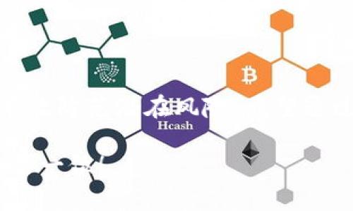 怎样在TP钱包关闭授权

随着区块链技术的不断发展，各类数字资产钱包也日益增多，其中TP钱包作为一款多功能的数字资产管理工具，受到众多用户的青睐。然而，在使用TP钱包的过程中，有时用户需要关闭一些已授权的活动或功能，以保护自己的资产安全。接下来，我们将详细介绍如何在TP钱包中关闭授权，以及一些相关的最佳实践和注意事项。

一、了解TP钱包的授权功能

在深入探讨如何关闭授权之前，我们首先要了解TP钱包的授权机制。TP钱包允许用户对不同的DApp（分布式应用程序）进行授权，使其能够访问您钱包内的部分功能，比如转账或查看余额。这种授权虽然便利，但若您不再使用某个DApp或对其的信任度下降，及时关闭授权显得尤为重要。

二、如何在TP钱包关闭授权

关闭TP钱包中的授权功能其实是一个非常简单的过程，以下是具体的步骤：

ol
    li
        打开TP钱包应用，进入您的主界面。
    /li
    li
        在主界面的右上角，找到“设置”图标，点击进入设置菜单。
    /li
    li
        在设置菜单中，找到并选择“安全中心”或“授权管理”。
    /li
    li
        在授权管理界面，您将看到所有已授权的DApp列表。
    /li
    li
        选中您想要关闭授权的DApp，点击进入详情页面。
    /li
    li
        在详情页面，找到“撤销授权”或“关闭授权”按钮，点击确认。
    /li
/ol

完成以上步骤后，该DApp的授权将会被撤回，您可以安心使用钱包而无需担心数据泄露或资产风险。

三、关闭授权的最佳实践

真心觉得，在使用任何数字资产钱包时，保护自己的资产安全是首要任务。除了定期关闭不再使用的DApp的授权外，以下操作也能提高您钱包的安全性：

ul
    li定期检查授权列表，随时了解哪些DApp具有您的授权，及时撤回不必要的授权。/li
    li启用多重签名或双重认证功能，以增加账户安全级别。/li
    li保持钱包应用和您的设备系统更新，以避免潜在的安全漏洞。/li
    li注意钓鱼网站和骗局，确保只在可信的网站上授权钱包。/li
/ul

四、可能的相关问题

h4问题一：TP钱包中的授权是否可以恢复？/h4

有点遗憾的是，一旦您在TP钱包中关闭了某个DApp的授权，您需要再次从新开始授权才能使用该应用。这意味着每次撤销授权后，都需要重新输入相关的授权信息，以确保您的账户安全。因此，建议用户在关闭授权前慎重考虑，只有在确认不再需要该DApp功能时再进行撤回。

h4问题二：关闭授权后，数字资产会有影响吗？/h4

关闭某个DApp的授权并不会对您钱包中的数字资产产生直接的负面影响。授权主要是为了控制DApp对您钱包的访问权限，而不会对您的资产本身造成损失或风险。在关闭授权后，您依然可以通过TP钱包管理您的资产，包括存取、转账和查看余额等功能。需要注意的是，只有在您重新授权后，特定的DApp才能再次访问到您的资产信息。

五、总结

在数字货币日益普及的今天，TP钱包为用户提供了便捷的资产管理方案，但随之而来的安全隐患也不容忽视。定期检查和关闭不再使用的授予授权，可以有效防范潜在风险。希望通过本文的介绍，您能更好地掌握TP钱包的授权关闭技巧，保护好您的资产安全。如果您还有其他问题或建议，欢迎随时交流！

总而言之，虽然关闭TP钱包中的授权功能看似简单，但它实则关乎用户资产的安全。希望每位用户都能在使用TP钱包的过程中，多加留意，始终将安全放在第一位！
