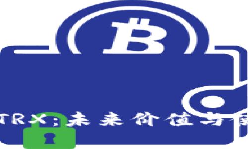 TP钱包中的TRX：未来价值与使用前景分析