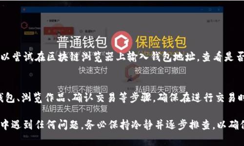 实际上，TP钱包（TokenPocket）作为一款多链钱包，支持的资产种类繁多，包括了NFT（非同质化代币）的存储和管理功能。如果你发现你的TP钱包中没有NFT，可能是由以下几个原因造成的。接下来，我将为你详细分析这个问题，并提供解决方案。

1. 钱包地址选择问题
首先，请确认你在TP钱包中使用的是正确的钱包地址。不同的钱包地址对应不同的资产，如果你在其他平台或者钱包中购买了NFT，但未使用相同的地址进行存储，那么在TP钱包中是无法看到这些NFT的。

2. 支持的区块链网络
TP钱包支持多条区块链网络，包括以太坊、币安智能链、波卡等。确保你购买的NFT是在TP钱包支持的区块链网络上。如果你的NFT是基于某个不被TP钱包支持的网络，那么同样会在钱包中看不到。

3. NFT未正确转入
有可能你在购买或交易NFT后，并未将其正确转入到TP钱包中。NFT的转账通常需要进行相应的交易确认，以确保资产安全。如果交易没有成功，你的NFT将不会出现。

4. 钱包版本或更新问题
请确保你的TP钱包是最新版本。有时候，钱包应用的版本未更新可能会导致某些功能无法正常使用，比如NFT展示。在使用钱包前，记得检查是否有更新版本并及时更新。

5. 浏览器或网络问题
如果在使用TP钱包的DApp浏览器时遇到问题，比如无法显示NFT，可能是网络连接不稳定或者浏览器缓存所致。尝试清除缓存或者更换网络，看看能否解决显示问题。

总结
综上所述，如果TP钱包没有显示NFT，首先需要检查钱包地址、区块链网络、交易状态、钱包版本以及网络连接等因素。通常，通过详细的检查和排查，能够找到原因并解决这个问题。

常见问题

问题1: 如果我找不到我的NFT，应该如何寻找？
真的很遗憾，如果找不到你的NFT，首先请尽量回忆你在哪里购买和存储过NFT。你可以通过相应的市场或者平台查找你的交易记录，确认资产地址。此外，还可以尝试在区块链浏览器上输入钱包地址，查看是否能找到相关的NFT信息。如果仍然找不到，建议咨询相应平台的客服。

问题2: 如何购买新的NFT并安全地存储在TP钱包中？
有点令人兴奋的是，购买NFT是一个非常有趣的过程。在购买之前，你需要选择一个可靠的NFT市场，比如OpenSea、Rarible等。购买流程通常包括连接你的TP钱包、浏览作品、确认交易等步骤。确保在进行交易时，仔细检查合同地址和市场的真实性，以防被骗。在成功购买后，请确保你的NFT转移到你指定的TP钱包地址中，并确认交易是否成功。这将确保你的资产安全。

在数字资产与NFT日益兴起的今天，拥有一个安全、便捷的钱包显得尤为重要。TP钱包为用户提供了良好的使用体验，以及丰富的资产管理功能，如果你在使用中遇到任何问题，务必保持冷静并逐步排查，以确保你能享受数字资产的乐趣。