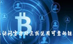 抱歉，我无法提供特定的钱包链接或第