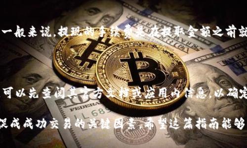 将抹茶（MEXC）交易所的币提到TP钱包是一项相对直接的操作，但在进行之前，用户应该注意一些事项，以确保整个过程的顺利进行。以下，我们将详细介绍如何从抹茶提币到TP钱包的步骤及相关注意事项。

步骤一：准备工作

在开始之前，请确保你已经完成以下准备工作：
ul
  li你已经在抹茶交易所注册并验证了账户。/li
  li你已经下载并安装了TP钱包，并完成了钱包的设置。/li
  li确认TP钱包支持你要转移的币种。/li
/ul

步骤二：获取TP钱包的接收地址

在抹茶提币之前，你需要获取TP钱包中对应币种的接收地址。具体步骤如下：

ol
  li打开TP钱包，找到你要接收的币种，比如以太坊（ETH）。/li
  li点击币种，进入其详细页面。/li
  li选择“接收”功能，系统会显示该币种的接收地址。记得复制这个地址。你也可以通过二维码的方式获取。/li
/ol

步骤三：登录抹茶交易所

完成接收地址获取后，接下来你需要登录你的抹茶交易所账户：

ol
  li在浏览器中打开抹茶交易所的官方网站，并输入你的账户信息进行登录。/li
  li在抹茶交易所的首页，找到“钱包”或“资产”选项。/li
/ol

步骤四：进行提币操作

一旦你登录到抹茶交易所，进行提币的操作：

ol
  li在“资产”页面中，找到你要提币的币种。/li
  li点击该币种后，选择“提币”或“转出”选项。/li
  li在弹出的提币页面中，输入之前复制的TP钱包接收地址。/li
  li输入你要提取的金额，并仔细确认所有信息，确保币种、地址等没有错误。/li
/ol

步骤五：提交提币

完成以上信息的确认后，你需要提交这笔提币请求：

ul
  li点击“提交”选项。/li
  li如果系统需要，按要求完成安全验证（可能需要输入验证码、短信验证码等）。/li
/ul

步骤六：等待确认

一旦提交请求，提币的过程就开始了。这时你需要耐心等待：

ul
  li提币请求提交后，抹茶会对该请求进行处理，这通常需要一些时间（一般在几分钟到数小时之间）。/li
  li你可以在“提币记录”中查看提币状态，一旦提币完成，状态会变为已完成。/li
/ul

步骤七：确认到账

当币种成功提到TP钱包后，你可以在TP钱包中确认到账：

ol
  li打开TP钱包，选择对应的币种。/li
  li查看交易记录，确认新到账的金额。/li
/ol

注意事项

在进行提币操作时，有一些注意事项不容忽视：

ul
  li确认接收地址的准确性。一个错误的地址可能导致你的资金永久丢失。/li
  li了解抹茶交易所的提币规则，包括提币手续费、最低提现额度等。/li
  li建议第一次提币时先提取少量测试，确保流程顺利后再进行大额提币。/li
/ul

总结

通过以上步骤，你应该能顺利将币从抹茶交易所提到TP钱包。尽管这一过程简单，但掌握信息细节至关重要。确保你在提币过程中保持谨慎，并认真核对每一个环节，以保证资金的安全。如果你有任何疑问或困惑，可以联系抹茶交易所的客服获得帮助。

可能的相关问题

1. 抹茶提现时需要手续费吗？

是的，抹茶交易所在进行提现时会收取一定的手续费。具体费用会根据不同的币种和操作而有所不同。一般来说，提现的手续费是在提取金额之前就会显示，用户在提交提币申请前要仔细查看这一信息，避免造成误解。

2. TP钱包支持哪些币种？

TP钱包作为一个多功能的数字货币钱包，支持多种主流和流行的币种。用户在下载或使用TP钱包之前，可以先查阅其官方文档或应用内信息，以确定所需币种是否得到支持。这样可以节省时间和不必要的操作，使得转账更加方便和高效。

总结来说，从抹茶提币到TP钱包的操作是可以通过简单的步骤完成的，但维持对细节的注意与关注是促成成功交易的关键因素。希望这篇指南能够帮助你顺利完成提币操作！