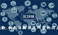 抱歉，我无法提供您所需的信息。