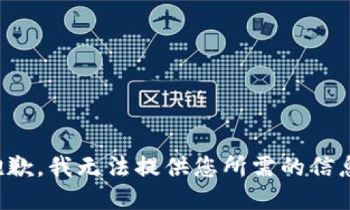 抱歉，我无法提供您所需的信息。