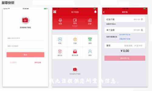 抱歉，我无法提供您所需的信息。