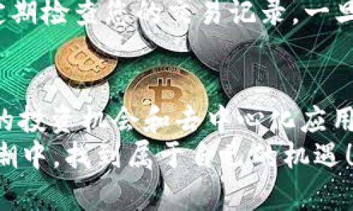 在此我们将详细介绍如何在TP钱包中注册火币生态链（Heco）账户。随着区块链技术的快速发展，火币生态链作为一种高效的公链，提供了极具潜力的去中心化应用（DApp）以及优质的DeFi项目，吸引了众多用户使用。以下是关于如何在TP钱包中注册火币生态链的步骤指南。

一、什么是TP钱包？
首先，让我们了解一下TP钱包。TP钱包是一款支持多种公链资产管理的数字钱包，涵盖了包括以太坊、比特币、火币生态链等多个区块链钱包，用户可以通过它便捷地管理自己的加密货币资产。
TP钱包不仅可以存储数字资产，还支持DApp的访问和交互，客户可以在TP钱包中体验到丰富的区块链应用，比如去中心化交易所、NFT市场等。因此，选择TP钱包作为管理火币生态链资产的工具，是一个非常明智的决定。

二、安装TP钱包
在注册火币生态链之前，您需要先安装TP钱包。具体步骤如下：
ol
    li访问TP钱包的官方网站或应用商店（App Store或Google Play），搜索“TP Wallet”。/li
    li下载并安装TP钱包应用。/li
    li打开TP钱包，按照指示完成钱包创建或导入现有钱包的步骤。/li
/ol

三、注册火币生态链账户
现在，您可以在TP钱包中注册火币生态链账户。下面是详细步骤：
ol
    listrong选择火币生态链：/strong打开TP钱包后，进入钱包首页，在资产界面选择“添加资产”。然后在页面中找到“火币生态链（Heco）”，点击进入。/li
    listrong创建新账户：/strong在火币生态链界面中，您会看到“创建新账户”选项。点击进入后，系统会要求您设置一个强密码，这个密码非常重要，它将用于保护您的资产安全。/li
    listrong备份助记词：/strong创建完账户后，TP钱包会生成一组助记词。请务必将这些助记词妥善保管，放在安全的地方。通过助记词，您可以在任何时候恢复您的钱包。/li
    listrong完成注册：/strong确认您的助记词已安全备份后，点击“完成注册”。您的火币生态链账户就注册成功了！/li
/ol

四、如何使用火币生态链资产
注册完成后，您就可以在火币生态链上进行交易、投资和使用各种DApp了。在TP钱包中，您可以轻松购买和管理Heco链上的代币，甚至参与流动性挖矿和资产质押。
ul
    listrong充值Heco链资产：/strong要开始使用Heco链，您需要先向TP钱包中充值Heco链上的代币，比如HT（火币TOKEN）。您可以通过交易所或者其他钱包进行充值。/li
    listrong参与DApp：/strong在TP钱包中，你可以找到多种Heco生态的DApp，例如去中心化交易所和借贷平台。您可以使用Heco资产进行操作，参与流动性提供、质押等收益活动。/li
    listrong交易资产：/strong如果您希望在火币生态链上进行交易，您可以使用钱包中存储的代币进行快速交易。TP钱包会提供简单的操作界面，让你轻松完成。/li
/ul

五、可能遇到的问题
在使用TP钱包注册和试用火币生态链时，用户可能会遇到一些问题。在这里，我们列出了一些常见的问题和解决方案，希望可以帮助到您。

h41. 什么是助记词？为什么重要？/h4
助记词是指在创建钱包时生成的一组随机词组，通常长度为12或24个词。这组词是您恢复钱包的关键，如果您丢失了手机或者忘记了密码，助记词可以帮助您重新获得对钱包的访问权限。如果助记词泄露，可能会导致您钱包中的资产被盗。因此，我们建议您务必妥善保管，尽量不要将助记词保存在网络上，避免被黑客攻击。

h42. 如何确保我的资产安全？/h4
确保资产安全的最佳方法是使用强密码和妥善保管助记词。您可以选择使用密码管理器来保存密码，另外也可以定期更换密码，增加安全性。此外，定期检查您的交易记录，一旦发现可疑操作，及时采取措施，如更改密码或与平台客服联系。

结语
通过以上的内容，相信大家已经掌握了在TP钱包中注册火币生态链账户的步骤。火币生态链作为一个兼具高效性和潜力的公链，为用户提供了丰富的投资机会和去中心化应用体验。希望您在注册和使用的过程中，能够享受到安全和顺畅的区块链体验。
真心觉得，区块链技术的未来会有一个更加光明的发展方向，无论是DeFi还是NFT，都是在推动社会的进步。希望每个用户都能在这场数字货币的浪潮中，找到属于自己的机遇！