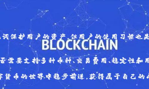 在讨论一个手机能申请多少个TP钱包账户之前，我们先来了解一下TP钱包是什么，以及其在数字货币和区块链领域的重要性。

什么是TP钱包？

TP钱包，或称TokenPocket，是一款轻量级的数字货币钱包，支持多种区块链资产的存储和管理。用户可以通过TP钱包进行数字资产的发送、接收、管理以及参与各种区块链项目。由于其开放性和便捷性，TP钱包吸引了大量数字货币爱好者和投资者。

一个手机可以申请多少个TP钱包账户？

在技术上，一个手机可以申请任意数量的TP钱包账户。这是因为TP钱包的账户创建是基于区块链技术，可以通过不同的助记词（mnemonic phrase）或私钥来生成不同的钱包地址。每个钱包都独立于其他钱包，安全性也得到保障。

申请多个TP钱包的利与弊

申请多个TP钱包账户可以带来一定的灵活性，尤其是对于那些涉及多种数字资产管理的用户。例如，用户可能希望将不同类型的代币存储在不同的钱包中，以便于管理和交易。然而，有点遗憾的是，管理多个钱包也可能带来安全隐患，尤其是如果用户无法妥善保管好私人密钥或助记词。

如何安全地管理多个TP钱包账户？

如果你决定申请多个TP钱包账户，安全管理将是首要考虑的问题。以下是一些建议：
ul
  listrong使用强密码：/strong每个钱包都应使用复杂且独特的密码。/li
  listrong妥善保管助记词：/strong助记词是你访问钱包的钥匙，务必将其保存在安全的地方。/li
  listrong定期检查钱包活动：/strong保持对每个钱包的监控，可以及时发现任何非正常的交易活动。/li
  listrong启用双重验证：/strong如果可能，启用双重验证以增强安全性。/li
/ul

总结

总体来看，一个手机能够申请多个TP钱包账户，为用户提供了便利和灵活性。然而，用户在申请和管理这些账户时，务必考虑到安全性的问题。如果想要在数字货币的世界中游刃有余，那么妥善管理和保护是非常关键的。

可能相关的问题

h41. TP钱包安全吗？/h4
讨论TP钱包的安全性时，我真心觉得这也是每个用户都必需关注的重点。TP钱包本身采用了分布式技术，通过私钥和助记词保护用户的资产，但用户的使用习惯也是影响安全性的关键因素。用户应避免在公共网络上使用钱包，定期更新软件，并注意不要轻信任何形式的钓鱼信息。

h42. 如何选择适合自己的数字钱包？/h4
选择合适的数字钱包也是一门学问。有点遗憾的是，很多用户往往忽视了这一点。首先，应该明确自身的使用需求，比如是否需要支持多种币种、交易费用、稳定性和用户界面等。可选的钱包选项繁多，包括热钱包和冷钱包等，建议根据自身需求选择最适合的。

最后，电子货币的未来趋势也在不断变化，用户应保持耐心与时期的信息更新，随时调整自己的策略。希望大家都能在数字货币的世界中稳步前进，获得属于自己的成功。