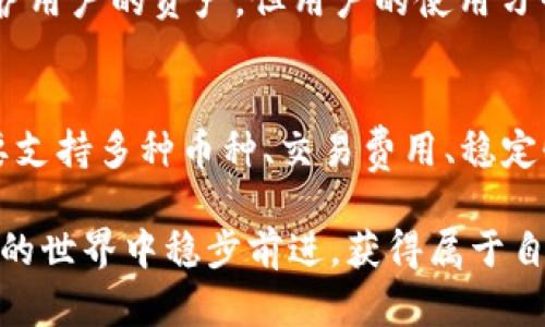 在讨论一个手机能申请多少个TP钱包账户之前，我们先来了解一下TP钱包是什么，以及其在数字货币和区块链领域的重要性。

什么是TP钱包？

TP钱包，或称TokenPocket，是一款轻量级的数字货币钱包，支持多种区块链资产的存储和管理。用户可以通过TP钱包进行数字资产的发送、接收、管理以及参与各种区块链项目。由于其开放性和便捷性，TP钱包吸引了大量数字货币爱好者和投资者。

一个手机可以申请多少个TP钱包账户？

在技术上，一个手机可以申请任意数量的TP钱包账户。这是因为TP钱包的账户创建是基于区块链技术，可以通过不同的助记词（mnemonic phrase）或私钥来生成不同的钱包地址。每个钱包都独立于其他钱包，安全性也得到保障。

申请多个TP钱包的利与弊

申请多个TP钱包账户可以带来一定的灵活性，尤其是对于那些涉及多种数字资产管理的用户。例如，用户可能希望将不同类型的代币存储在不同的钱包中，以便于管理和交易。然而，有点遗憾的是，管理多个钱包也可能带来安全隐患，尤其是如果用户无法妥善保管好私人密钥或助记词。

如何安全地管理多个TP钱包账户？

如果你决定申请多个TP钱包账户，安全管理将是首要考虑的问题。以下是一些建议：
ul
  listrong使用强密码：/strong每个钱包都应使用复杂且独特的密码。/li
  listrong妥善保管助记词：/strong助记词是你访问钱包的钥匙，务必将其保存在安全的地方。/li
  listrong定期检查钱包活动：/strong保持对每个钱包的监控，可以及时发现任何非正常的交易活动。/li
  listrong启用双重验证：/strong如果可能，启用双重验证以增强安全性。/li
/ul

总结

总体来看，一个手机能够申请多个TP钱包账户，为用户提供了便利和灵活性。然而，用户在申请和管理这些账户时，务必考虑到安全性的问题。如果想要在数字货币的世界中游刃有余，那么妥善管理和保护是非常关键的。

可能相关的问题

h41. TP钱包安全吗？/h4
讨论TP钱包的安全性时，我真心觉得这也是每个用户都必需关注的重点。TP钱包本身采用了分布式技术，通过私钥和助记词保护用户的资产，但用户的使用习惯也是影响安全性的关键因素。用户应避免在公共网络上使用钱包，定期更新软件，并注意不要轻信任何形式的钓鱼信息。

h42. 如何选择适合自己的数字钱包？/h4
选择合适的数字钱包也是一门学问。有点遗憾的是，很多用户往往忽视了这一点。首先，应该明确自身的使用需求，比如是否需要支持多种币种、交易费用、稳定性和用户界面等。可选的钱包选项繁多，包括热钱包和冷钱包等，建议根据自身需求选择最适合的。

最后，电子货币的未来趋势也在不断变化，用户应保持耐心与时期的信息更新，随时调整自己的策略。希望大家都能在数字货币的世界中稳步前进，获得属于自己的成功。