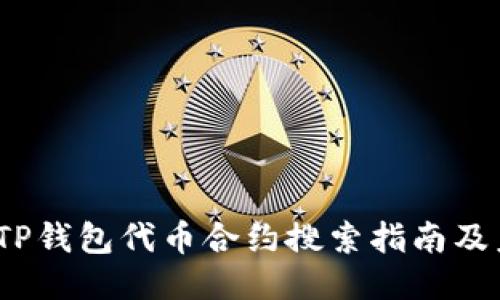 2023年TP钱包代币合约搜索指南及未来趋势