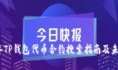 2023年TP钱包代币合约搜索指南及未来趋