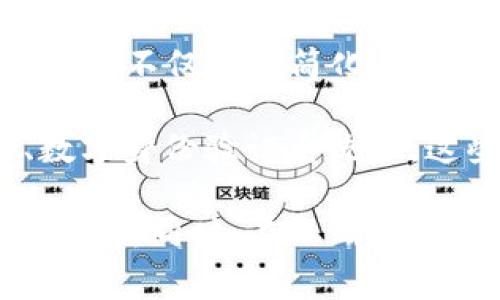 在讨论钱包管理和DApp（去中心化应用）的相关问题之前，我们首先要明确一些基本概念以及大家在使用TP钱包时可能遇到的常见问题和解决方案。在此基础上，我会为您提供一个深入分析的钱包DApp显示问题的详细介绍。这将对任何希望最大限度利用其数字资产和去中心化服务的用户非常有帮助。

引入TP钱包和DApp

在现代数字货币世界中，TP钱包是一款相对流行的数字资产管理工具，用户通过TP钱包可以方便地存储、发送和接收多种加密货币。此外，DApp作为区块链技术的一个重要应用，可以提供去中心化的服务，如金融交易、游戏和社交网络等。

为什么TP钱包DApp不显示？

在使用TP钱包时，用户有时可能会遇到DApp未能正常显示的问题。这可能会导致用户无法访问他们需要的服务，从而影响使用体验。以下是一些可能导致DApp不显示的问题以及相应的解决方案。

首先，网络连接问题是最常见的原因之一。如果用户的网络不稳定或者连接速度极慢，可能导致DApp加载失败。这种情况下，确保用户的网络连接正常是首要步骤。建议在Wi-Fi信号强的地方使用，或切换到更好的移动网络。

接下来，DApp本身的服务器故障也可能导致使用者无法访问。例如，如果DApp正在进行维护或更新，用户就无法正常登录。这通常是由服务提供方的代码问题引起的。用户可以尝试访问DApp的官方网站或社交媒体渠道，以确认是否有官方公告。

如何解决TP钱包DApp不显示的问题？

用户在遇到TP钱包DApp不显示的问题时，有几个步骤可以尝试。首先，清除浏览器缓存。如果您使用的是浏览器版本的TP钱包，缓存的过多可能阻碍其正常运行。进入设置中找到“清除缓存”的选项，定期清理以确保流畅使用。

其次，确保TP钱包是最新版本。软件的更新通常会修复已知的BUG和安全漏洞。如果您的TP钱包不是最新版本，可以前往应用商店下载并更新最新版本。

最后，可以尝试重启设备。有时，简单的重启操作就能解决许多软件无法正常运行的问题。用户可以关闭TP钱包应用程序，然后再重新打开，再试一次访问需要的DApp。

用户的情感：不安与期待

在使用TP钱包和DApp的过程中，用户的情感起着重要的作用。不可否认，当用户面临DApp无法显示的情况时，心中难免会一阵不安，这种情感可以说是非常常见的。因为在区块链以及加密货币的世界里，每一笔交易都有可能影响到个人的资产状况。许多用户可能在某些场合下需要立即进行交易，这使得DApp的问题显得尤为重要。

真心觉得，这种不安的情绪其实是正常的，因为在快速变化的市场中，用户往往对时效性有着极高的期望。如果某个DApp无法显示，或许本来是要进行一次重要的交易，但却使得用户充满了疑虑。

与使用TP钱包相关的常见问题

为了更好地帮助TP钱包及其DApp的功能和使用，以下是与TP钱包相关的两个问题，并逐个详细解答。

h4问题1: TP钱包如何确保安全性？/h4

在区块链世界中，安全性无疑是最重要的。TP钱包采取多种措施保护用户资产的安全。首先，TP钱包为用户提供多重签名功能，这样只有在多个设备上验证后，交易才能进行。其次，用户账户需要采用强复杂度的密码，并定期更新，防止被黑客攻击。此外，TP钱包也会采用端到端加密方式，确保用户的信息与资产不被外部干扰。

有点遗憾的是，用户往往忽视了这些安全提示，因此建议大家在使用TP钱包时务必保持警惕。定期检查账户的交易记录以及钱包的安全状态，这些都是保护自己资产的一部分。

h4问题2: 如何选择适合我的DApp？/h4

对于许多新用户来说，DApp的种类繁多，选择合适的DApp可能是一次复杂但又具有挑战性的旅程。首先，用户需要考虑自身的需求。例如，如果是想进行数字资产交易，可以选择专注于加密交易的平台；如果是想进行游戏体验，则可以选择那些专注于P2E（Play to Earn）模式的DApp。了解自己的需求是选择DApp的基础。

此外，用户可以参考其他用户的评价和使用经验，通过社交网络和论坛获取信息。有些DApp的使用过程较为复杂，而另一些可能更加友好，适合初学者。总结而言，用户在选择DApp时，除了关心功能性，还需关注其用户体验与社区反馈。

未来展望：TP钱包与DApp的演变

随着区块链技术的不断发展，TP钱包及其DApp的未来也将迎来更为广阔的前景。许多专家认为，未来将会有更多的便利工具与服务被集成到TP钱包中，为用户提供更为丰富的功能体验。

想象一下，如果未来TP钱包可以直接与不同的DeFi（去中心化金融）平台对接，用户可以在一个平台上完成所有资产的管理与投资，操作起来将会更为简便。这不仅能够简化用户的操作流程，还能让每个人都能顺畅地利用区块链技术带来的各种便利。

而在DApp的世界中，有可能会出现更多创新和趣味十足的应用，从而使整个区块链生态系统更为活跃。例如，去中心化的社交媒体平台、艺术品交易市场、数字身份验证系统等，这些都可能会在未来成为DApp的发展趋势。

综上所述，TP钱包和DApp的未来显而易见将充满机遇与挑战。用户在使用这些工具时，了解背后的技术及安全知识，将帮助他们更好地适应并迎接这样的变化。同时，在不断演变的科技环境中，保持学习与探索的心态也是无比重要的。