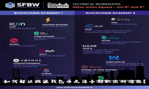 如何解决瑞波钱包币无法全部取出的难题？