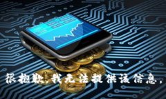很抱歉，我无法提供该信息。