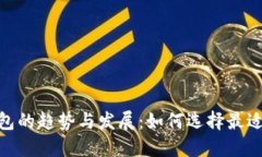 未来比特币钱包的趋势与发展：如何选