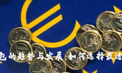 未来比特币钱包的趋势与发展：如何选择最适合的20个钱包