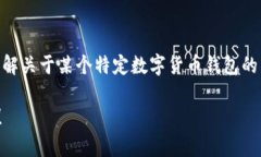 您好，关于“tp一个钱包发了多少币”