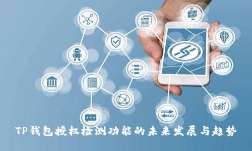 TP钱包授权检测功能的未来发展与趋势