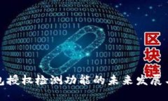 TP钱包授权检测功能的未来发展与趋势