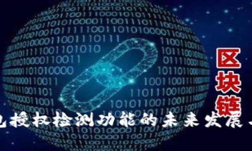 TP钱包授权检测功能的未来发展与趋势