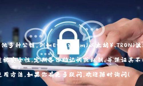 关于TP钱包（TokenPocket）是否支持FIL链（Filecoin）的确切信息，请参考以下内容：

### TP钱包与FIL链的支持情况

TP钱包是一个多链钱包，允许用户存储和管理多种加密资产。关于Filecoin（FIL）的支持，TP钱包确实是支持的。用户可以在TP钱包中存储、转账和管理Filecoin代币。

#### 如何在TP钱包中添加FIL链

1. **下载并安装TP钱包**：首先，确保你的手机上已经安装了TP钱包应用，或者在浏览器中使用其网页版。

2. **创建/导入钱包**：如果你是新用户，可以选择创建一个新钱包；如果你已经有了其他钱包，可以选择导入已有的钱包。

3. **添加FIL链**: 
   - 打开钱包后，找到“资产”选项。
   - 点击“添加资产”或“添加链”。
   - 在搜索栏中输入“Filecoin”，找到对应的链后选择添加。

4. **管理和转账FIL**:
   - 在资产列表中，你将看到Filecoin。
   - 你可以选择发送、接收或查看你的FIL余额。

### 可能出现的问题

1. **TP钱包支持的其他链**: 除了Filecoin，TP钱包还支持其他多种公链，例如Ethereum（以太坊）、TRON（波场）、EOS等。这样可以方便用户在同一个平台上管理多种资产。

2. **安全性和私钥管理**: 使用任何加密钱包，用户都应该重视安全性，定期备份助记词或私钥，并保证其不被泄露。

希望这些信息能帮助你了解TP钱包对FIL链的支持情况及其使用方法。如果你有更多疑问，欢迎随时询问！