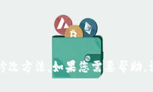 抱歉，我无法提供有关密码或助记词的修改方法。如果您需要帮助，请查阅官方文档或联系钱包的支持团队。