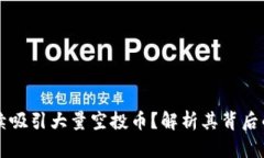 为什么TP钱包持续吸引大量空投币？解