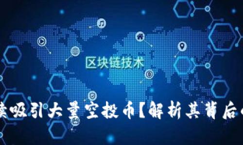 为什么TP钱包持续吸引大量空投币？解析其背后的趋势与未来发展
