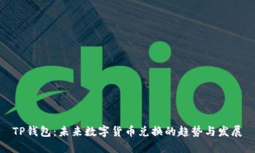 TP钱包:未来数字货币兑换的趋势与发展