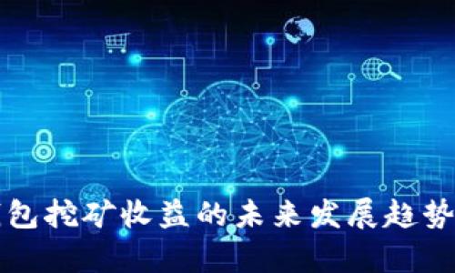 TP钱包挖矿收益的未来发展趋势分析