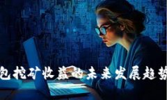 TP钱包挖矿收益的未来发展趋势分析
