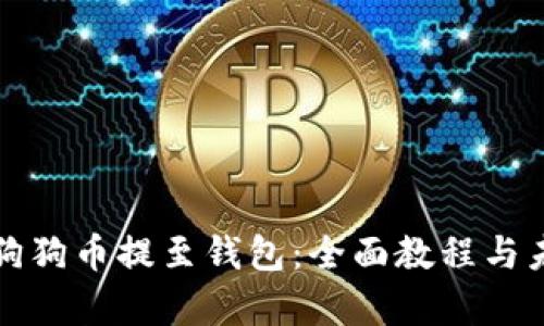 如何安全将狗狗币提至钱包：全面教程与未来趋势分析