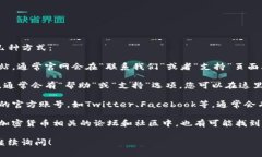要找到TP钱包的客服电话，您可以采取