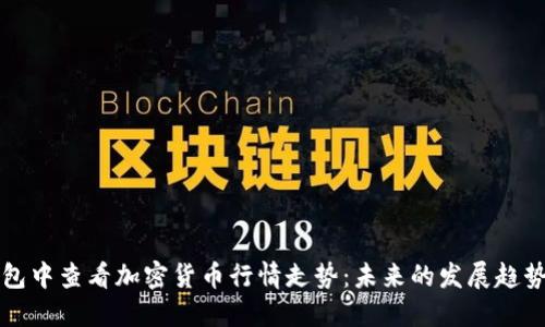 如何在TP钱包中查看加密货币行情走势：未来的发展趋势与实用技巧
