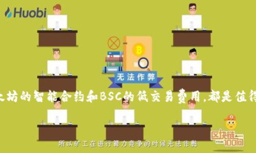 要在TP钱包中创建BSC（Binance Smart Chain）地址，您可以按照以下步骤进行操作。下面我将详细介绍每一步，帮助您顺利完成创建。

步骤1：下载并安装TP钱包

首先，确保您已经在智能手机上下载安装了TP钱包。TP钱包是一款支持多种区块链的数字资产钱包，非常适合管理您的加密货币。请前往您的应用商店（如Apple App Store或Google Play Store）搜索“TP钱包”，找到后点击安装。

步骤2：打开TP钱包

安装完成后，点击图标打开TP钱包。您会看到欢迎页面，通常会有一个“创建钱包”或“导入钱包”的选项。如果您是首次使用，选择“创建钱包”。

步骤3：接受条款并设置密码

在创建钱包的过程中，您需要接受相关的用户协议和条款。在接受条款之后，请设置一个强密码。这个密码非常重要，它将用于保护您的钱包安全，请务必牢记。

步骤4：备份助记词

接下来，TP钱包会生成一个助记词。这个助记词是恢复您钱包的关键，请妥善保存。不建议在网络上保存它，也不要与他人分享。您可以选择在纸上记下，或者使用其他安全的方法进行记录。

步骤5：进入钱包界面

设置并备份好助记词后，您将进入TP钱包的主界面。您可能会看到一个默认的以太坊地址，这里您需要添加BSC网络。

步骤6：添加BSC网络

为了使用Binance Smart Chain，您需要在TP钱包中激活BSC网络。在主界面，通常会有一个“钱包”或“网络”的选项。点击后，您可以找到“添加网络”或“切换网络”的选项。在列表中找到BSC，点击以启用它。

步骤7：查看BSC地址

激活BSC网络后，您就能看到您的BSC地址。这个地址可以用于接收BSC上的代币和币种，比如BNB、BUSD等。您只需点击地址旁边的“复制”，就可以方便地将地址分享给其他人或在交易所进行充值。

步骤8：安全提示

最后，值得提醒的是，尽量不要在不安全的环境下访问您的钱包，定期检查您的安全设置，保持软件的更新，以保护您的资产安全。

总结

通过以上步骤，您应该能够顺利地在TP钱包中创建BSC地址。随着区块链技术的发展，BSC的应用也越来越广泛，希望您能充分利用这个平台的便利，享受加密货币世界带来的乐趣。

可能相关的问题

问题1：在TP钱包中如何导入已有的BSC地址？

如果您之前已经在其他钱包创建过BSC地址，那么您可能希望将该地址导入TP钱包。具体步骤如下：

ol
    li打开TP钱包，选择“导入钱包”。/li
    li输入您的助记词或私钥，确保信息准确无误。请注意，导入私钥时务必确保您的安全性，以免被盗。/li
    li完成后，您的BSC地址将被添加到TP钱包中，您可以正常使用。/li
/ol

真心觉得，这样的导入功能非常方便，特别是对于那些已经在多个钱包间切换的用户来说。不过，心里也有一点遗憾，很多新用户可能对私钥管理不够重视，导致了资产的丢失。

问题2：TP钱包支持哪些其他区块链网络？

TP钱包不仅支持BSC，还支持许多其他区块链网络。这些网络可能包括：

ul
    li以太坊（Ethereum）/li
    li比特币（Bitcoin）/li
    li波场（Tron）/li
    liEOS等/li
/ul

有点令人兴奋的是，TP钱包的多链支持让用户能够灵活地管理各种类型的加密资产，同时利用不同区块链的优势。例如，以太坊的智能合约和BSC的低交易费用，都是值得好好利用的资源。但有时候，也会令人感到困惑，不同网络间的操作步骤和特点都不一样，新手可能需要额外花时间来学习。

总之，创建BSC地址是使用TP钱包的第一步，希望这些信息能够对您有所帮助，也希望您能在加密世界中获得愉快的体验！