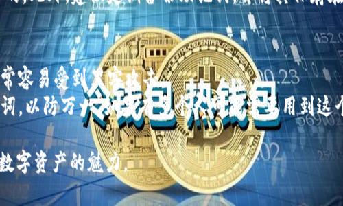 助记词是用来保护你的钱包访问权限的重要工具。如果你拥有一个加密货币钱包（如TP钱包）并希望通过助记词登录，请按照以下步骤进行：

步骤一：打开TP钱包
首先，确保你已经下载并安装了TP钱包的应用程序。打开应用后，你会看到一个欢迎页面。这个页面通常会有创建新钱包和导入钱包的选项。

步骤二：选择导入钱包
在欢迎页面选择“导入钱包”选项。这里是你可以将助记词输入到钱包中的地方。一般在这个界面下方会有一个选项，让你选择使用助记词或私钥来恢复钱包。

步骤三：输入助记词
接下来，应用会要求你输入助记词。请仔细输入每一个词语，确保它们的顺序和拼写准确无误。助记词通常由12个或24个单词组成，用空格分隔。

步骤四：设置新密码（如果需要）
在成功输入助记词并验证后，TP钱包可能会让你设置一个新的密码。这是为了进一步保护你的钱包，确保即使其他人有助记词，也无法轻易访问你的资产。

步骤五：完成登录
最后，确认所有信息无误后，点击“完成”或“确认”按钮。很快，你将能够访问你的TP钱包并查看你的资产。

注意事项
在使用助记词登录钱包时，需要特别小心并确保在安全的环境中进行操作。不要与他人分享你的助记词，并尽量避免在公共场合下使用。助记词一旦泄露，有可能导致资产的损失。所以，真心希望每位用户都能安全使用区块链技术，保障自己的资金安全。

可能相关问题

问题一：如果忘记了助记词，我该怎么办？
真心觉得，忘记助记词可能会让人感到非常沮丧，因为一些钱包在创建时是不会提供找回功能的。毕竟助记词是唯一的访问凭证。如果你不小心丢失了助记词，理论上来说，你将无法恢复这个钱包中的资产。
不过，未来可能会有更多创新的技术出现，比如生物识别技术和更复杂的加密手段，来帮助用户更安全地管理密码和助记词。但在现有技术条件下，保护好助记词是极为重要的。此外，建议定期备份助记词，并将其保存在安全的地方，比如一个安全的物理存储设备中，避免数字化存储可能带来的风险。

问题二：如何确保助记词的安全性？
有点遗憾的是，很多人对助记词的安全性考虑不够。在这里，我想分享一些保护助记词安全的建议。首先，不要将助记词保存在网络上，例如云存储或电子邮件中。这些地方非常容易受到黑客攻击。
其次，使用纸质形式记录助记词，存放在一个锁好的安全地方，或者购买专门的助记词存储器，这是一个不错的选择。再者，尽量将其分开存储，不要在一个地方存放多个助记词，以防万一。如果有多个人可能需要用到这个钱包，也要确保只有信任的人能够接触到助记词。在这里，真心希望大家能充分重视助记词的安全性，毕竟保护好自己的数字资产，才能享受区块链技术带来的便利和利益。

在这个充满变化和不确定性的数字时代，了解助记词的重要性并保障其安全，是每个加密货币用户都应当具备的基本知识。希望以上内容能帮助你顺利使用TP钱包，享受到数字资产的魅力。